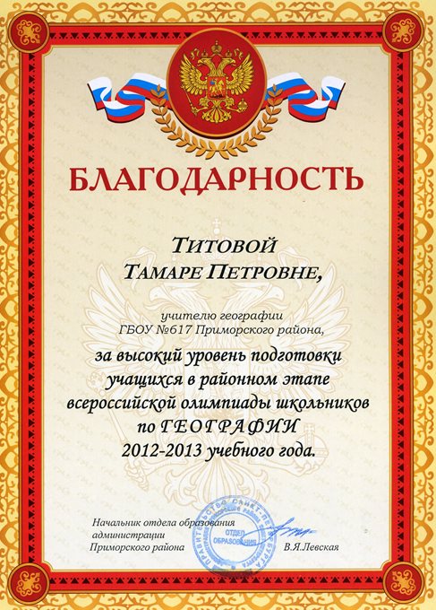 Титова Т.П. (РО) 2012-2013